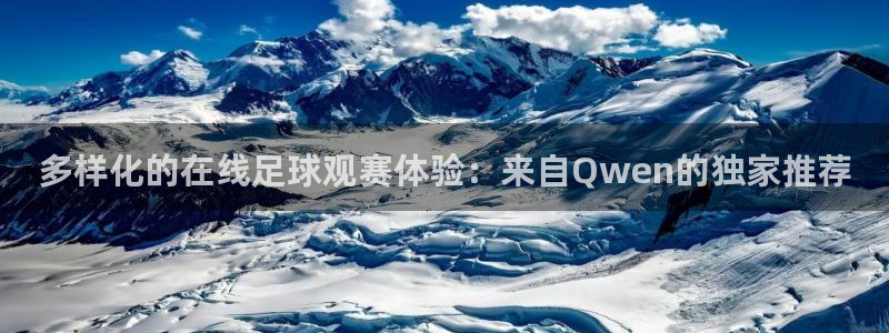 多样化的在线足球观赛体验：来自Qwen的独家推荐