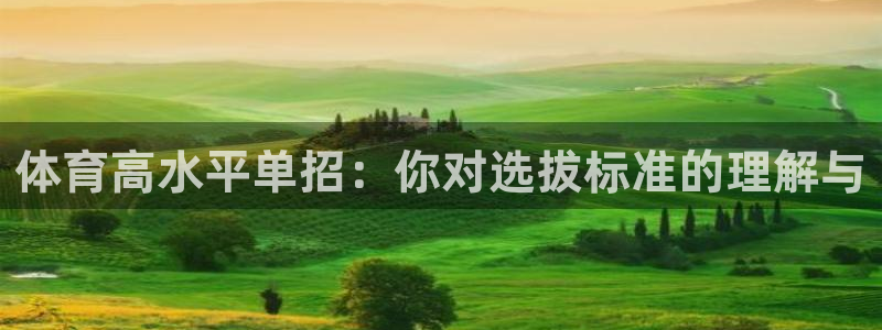 体育高水平单招：你对选拔标准的理解与