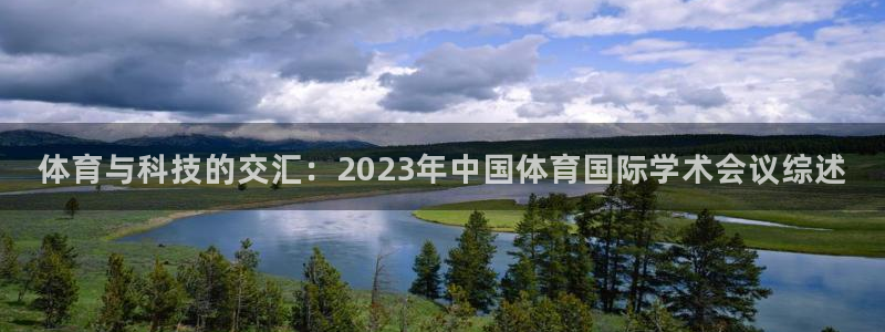 体育与科技的交汇：2023年中国体育国际学术会议综述
