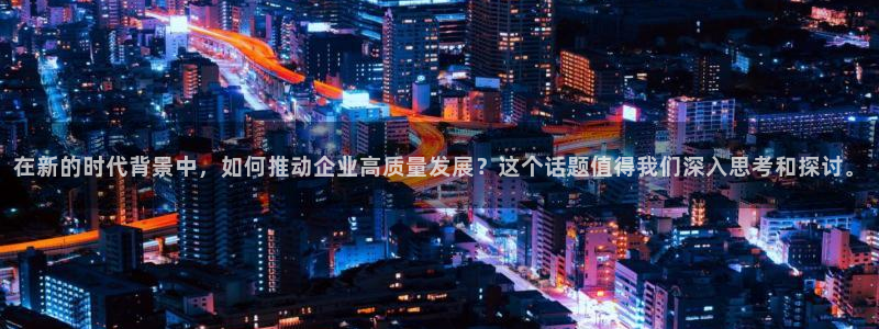 在新的时代背景中，如何推动企业高质量发展？这个话题值得我们深入思考和探讨。