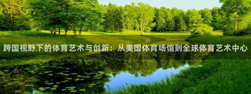 跨国视野下的体育艺术与创新：从美国体育场馆到全球体育艺术中心
