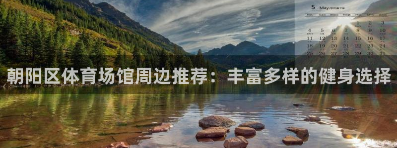 极极速体育：朝阳区体育场馆周边推荐：丰富多样的健身选择