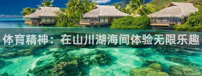 jrs直播极速体育低调：体育精神：在山川湖海间体验无限乐趣