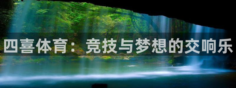 极速体育jrs直播在线观看：四喜体育：竞技与梦想的交响乐