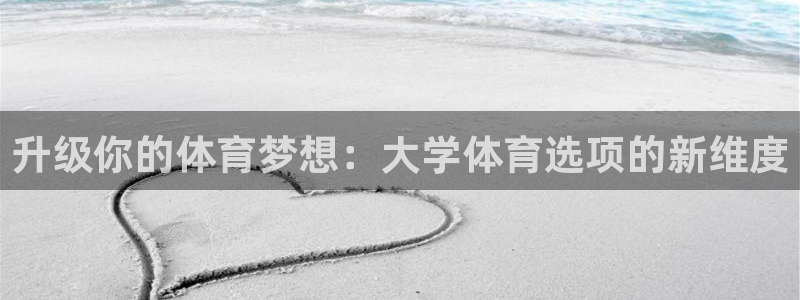 nba极速直播免费观看高清：升级你的体育梦想：大学体育选项的新维度