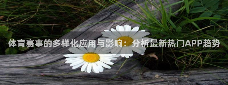 极速直播体育nba直播：体育赛事的多样化应用与影响：分析最新热门APP趋势