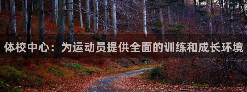 nba在线直播视频直播极速：体校中心：为运动员提供全面的训练和成长环境
