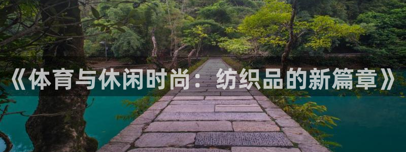 极速nba直播在线观看免费高清：《体育与休闲时尚：纺织品的新篇章》
