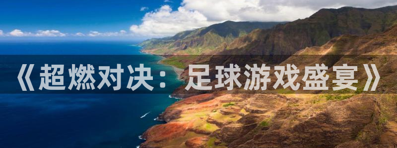 极速直播nba体育直播下载：《超燃对决：足球游戏盛宴》
