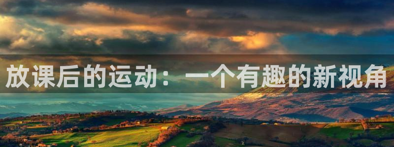 极速体育直播nba：放课后的运动：一个有趣的新视角